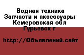 Водная техника Запчасти и аксессуары. Кемеровская обл.,Гурьевск г.